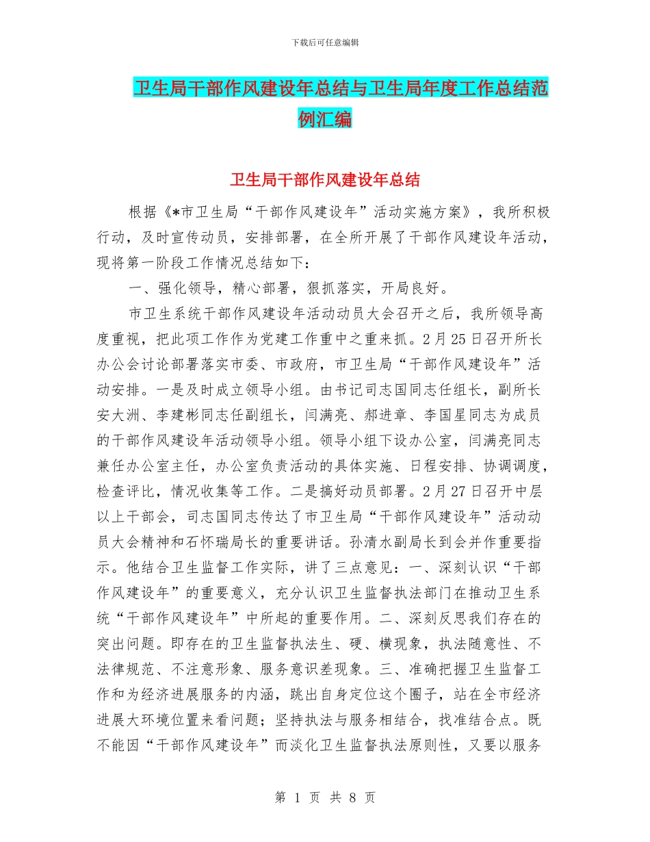 卫生局干部作风建设年总结与卫生局年度工作总结范例汇编_第1页