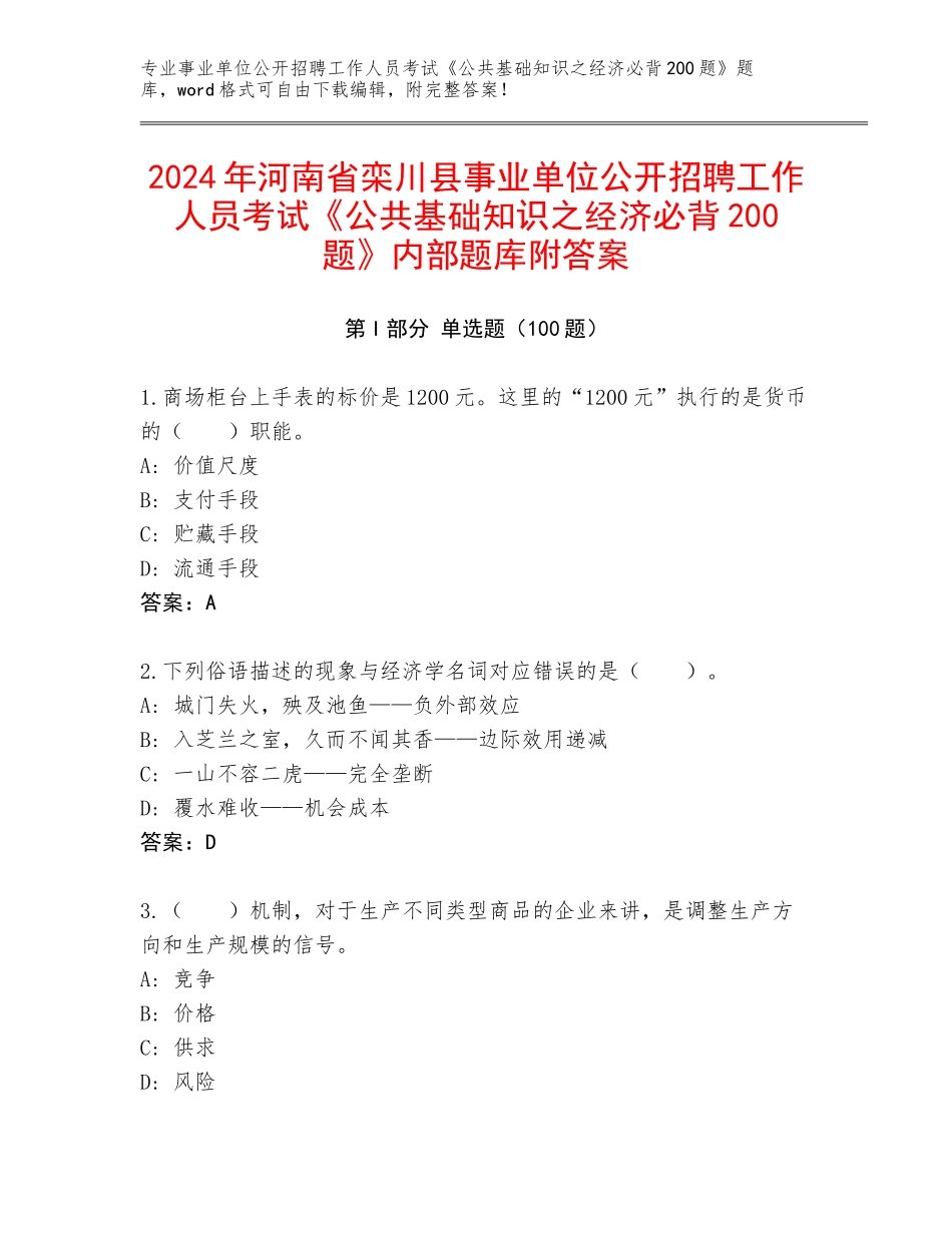 2024年河南省栾川县事业单位公开招聘工作人员考试《公共基础知识之经济必背200题》内部题库附答案_第1页