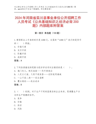 2024年河南省栾川县事业单位公开招聘工作人员考试《公共基础知识之经济必背200题》内部题库附答案