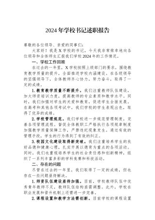 2024年学校书记述职报告
