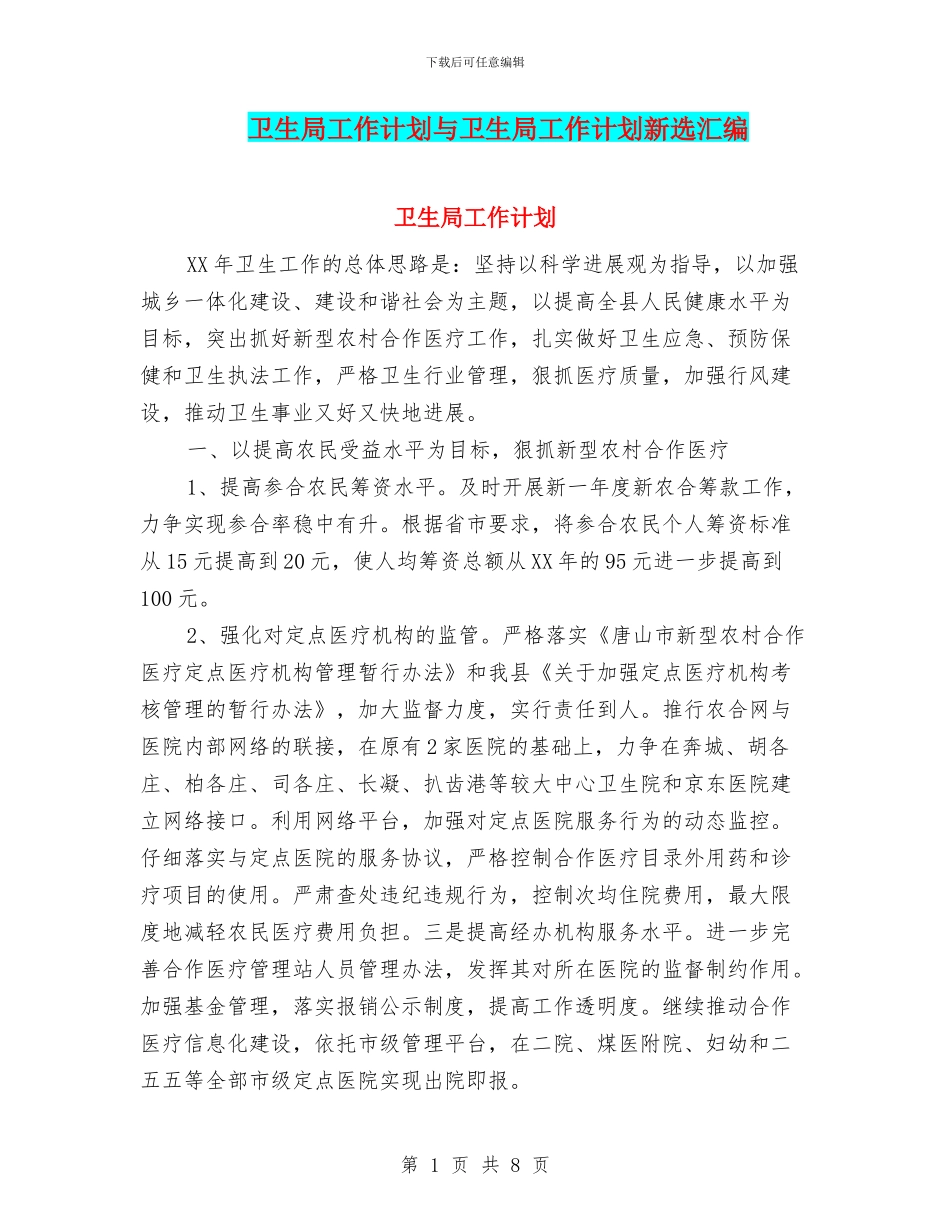 卫生局工作计划与卫生局工作计划新选汇编_第1页