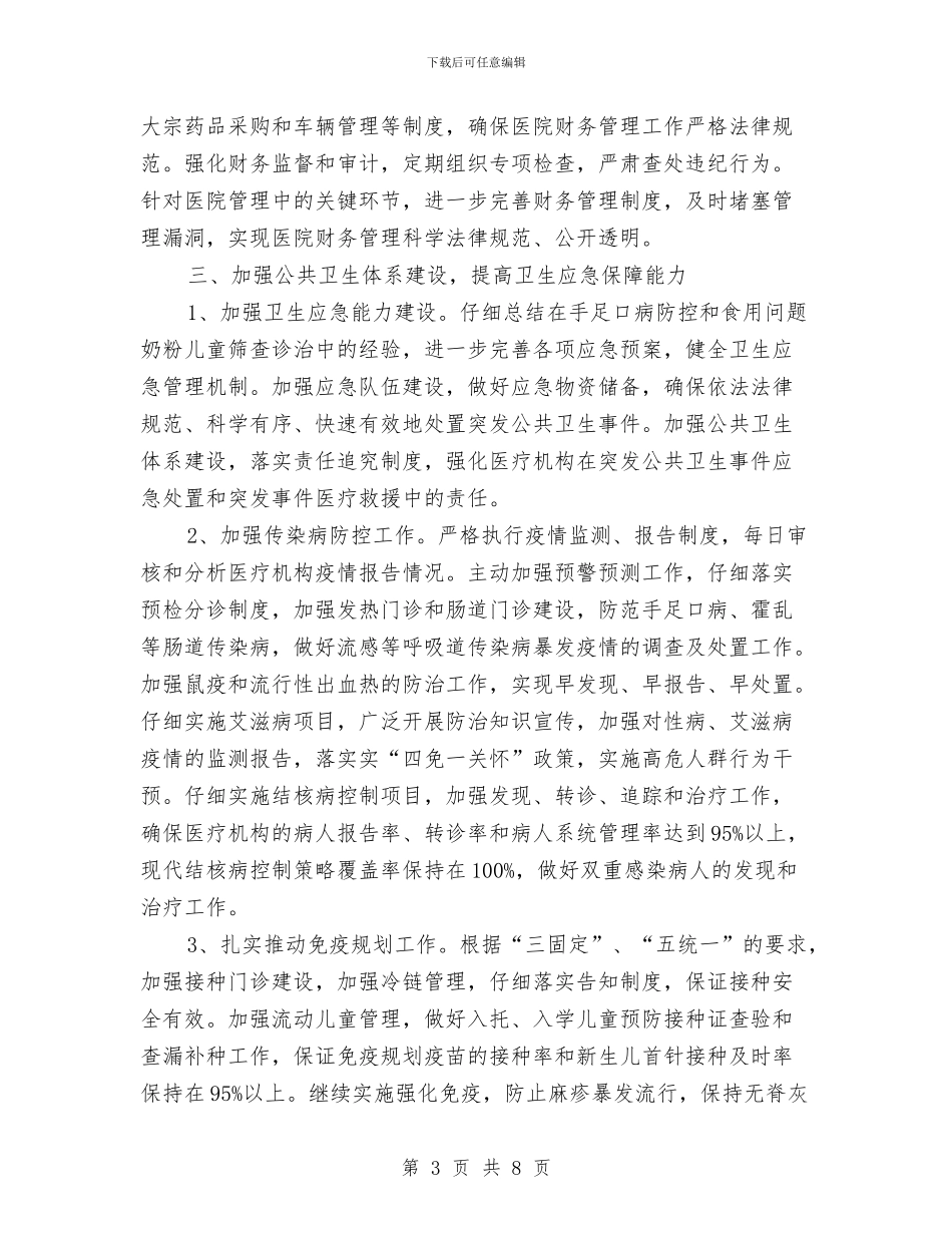 卫生局工作计划与卫生局工作计划新选汇编_第3页