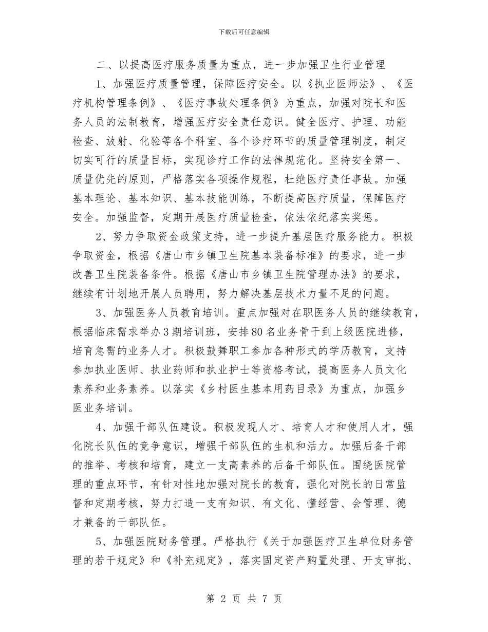 卫生局工作计划与卫生局工作计划安排汇编_第2页