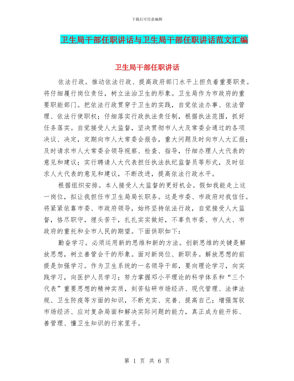 卫生局干部任职讲话与卫生局干部任职讲话范文汇编_第1页