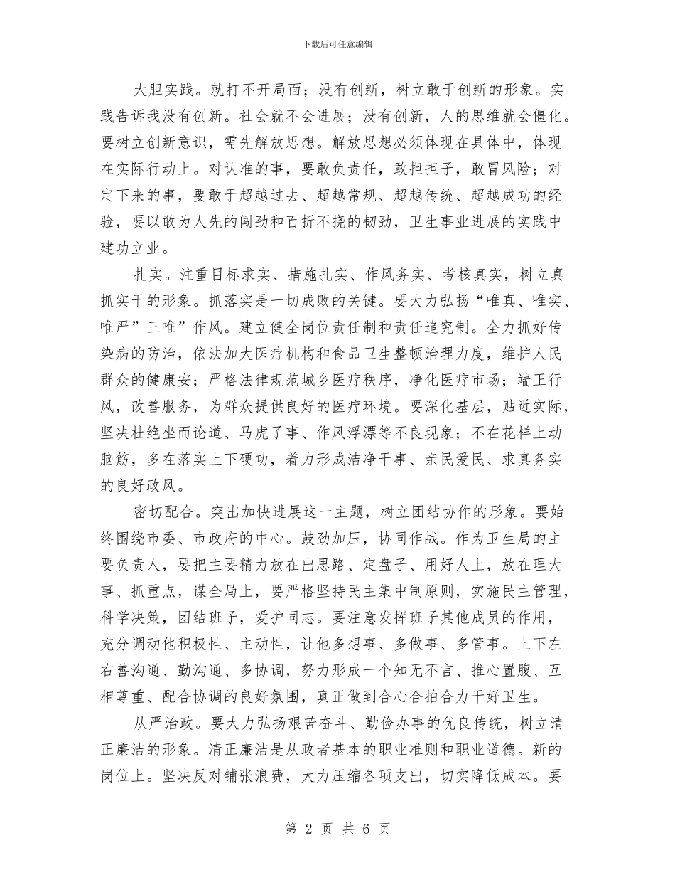 卫生局干部任职讲话与卫生局干部任职讲话范文汇编_第2页