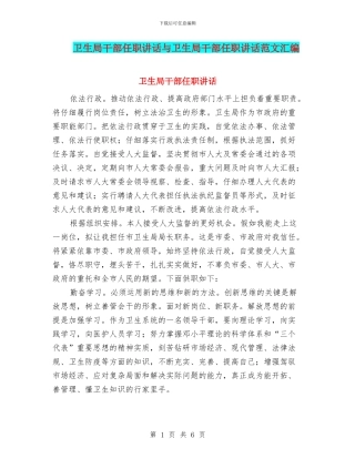 卫生局干部任职讲话与卫生局干部任职讲话范文汇编