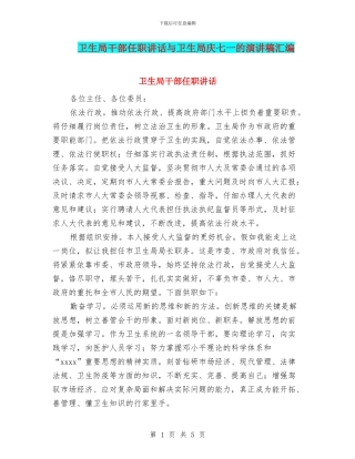 卫生局干部任职讲话与卫生局庆七一的演讲稿汇编