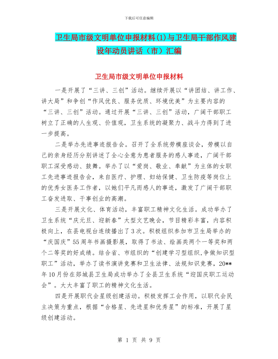 卫生局市级文明单位申报材料与卫生局干部作风建设年动员讲话(市)汇编_第1页