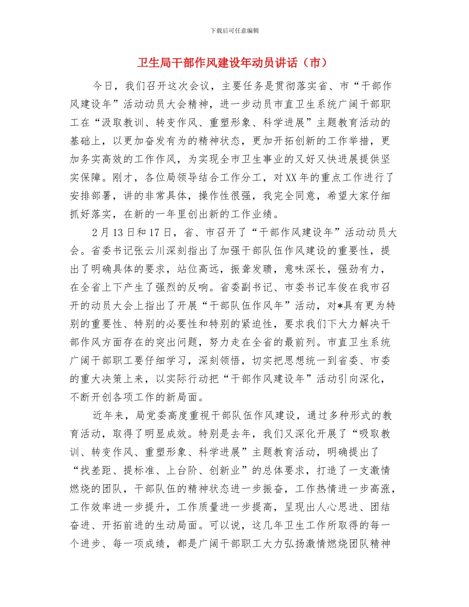 卫生局市级文明单位申报材料与卫生局干部作风建设年动员讲话(市)汇编_第3页