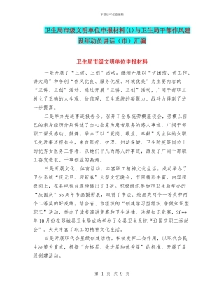 卫生局市级文明单位申报材料与卫生局干部作风建设年动员讲话(市)汇编