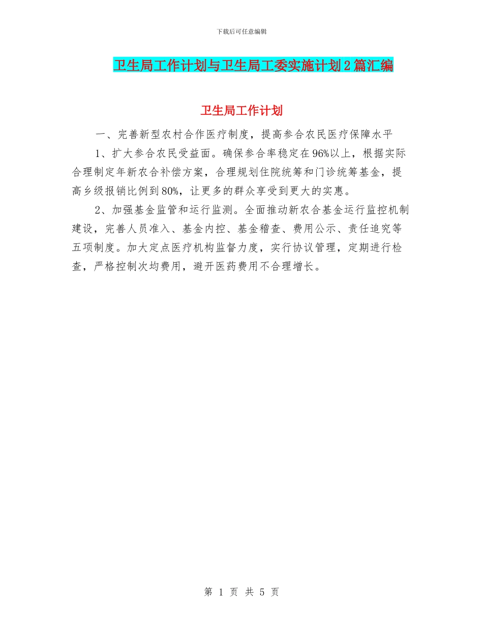 卫生局工作计划与卫生局工委实施计划2篇汇编_第1页