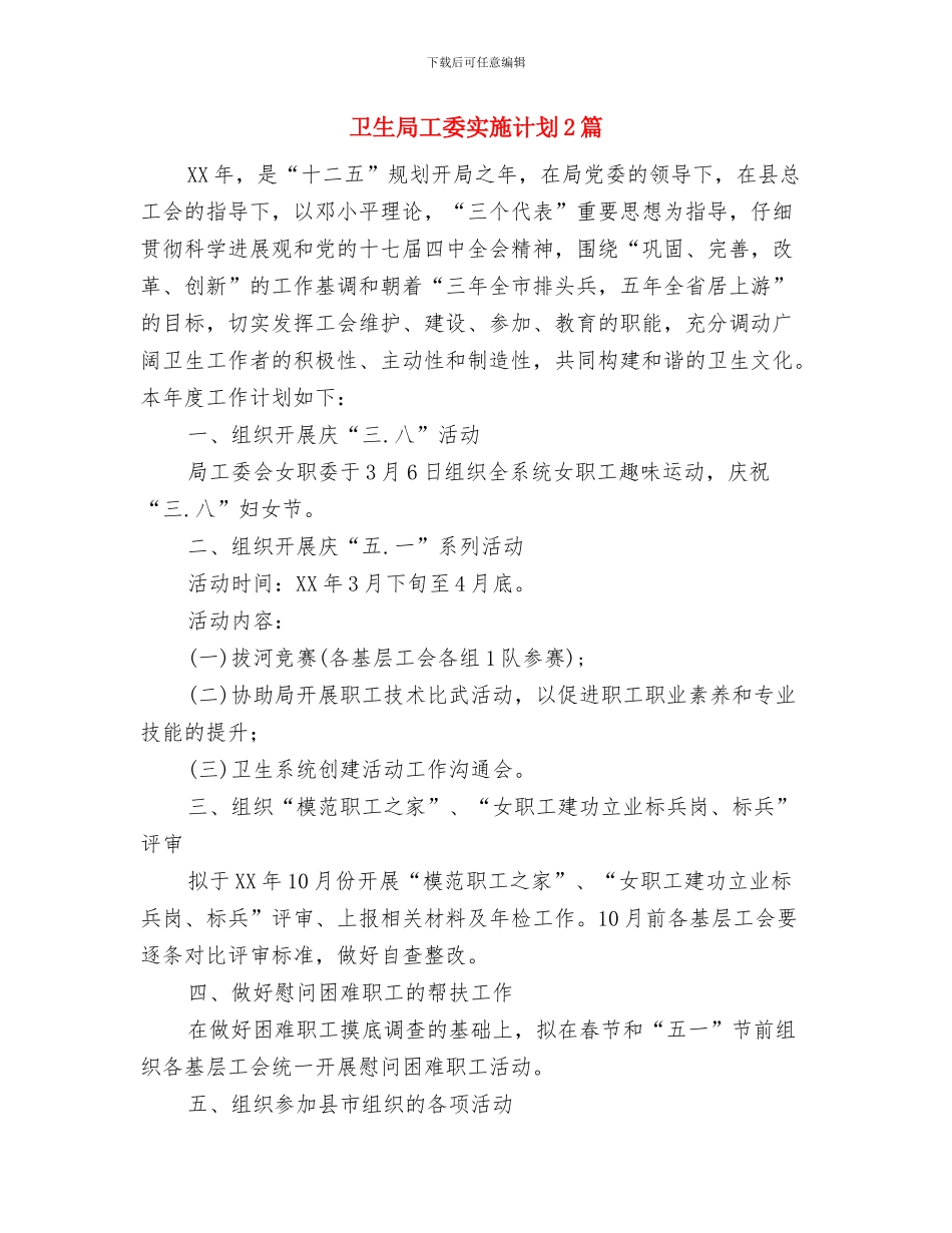 卫生局工作计划与卫生局工委实施计划2篇汇编_第2页