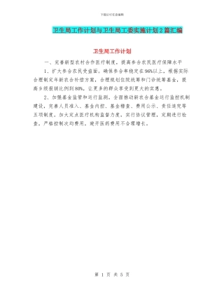 卫生局工作计划与卫生局工委实施计划2篇汇编