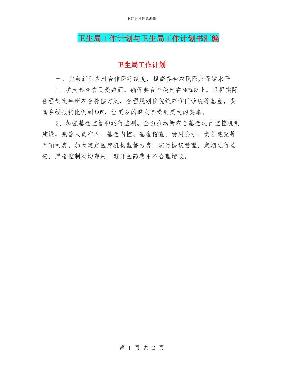 卫生局工作计划与卫生局工作计划书汇编_第1页
