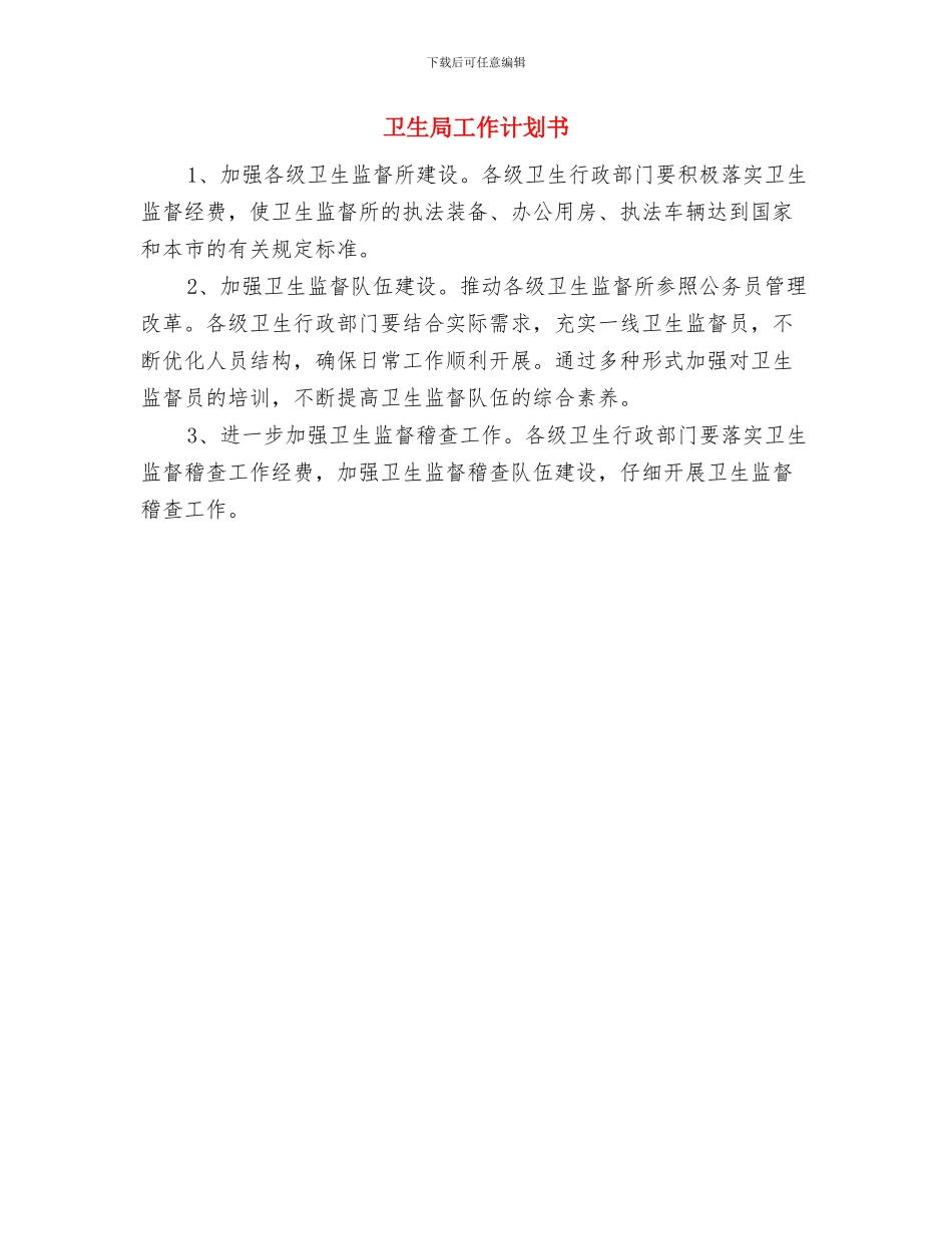 卫生局工作计划与卫生局工作计划书汇编_第2页