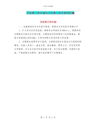 卫生局工作计划与卫生局工作计划书汇编