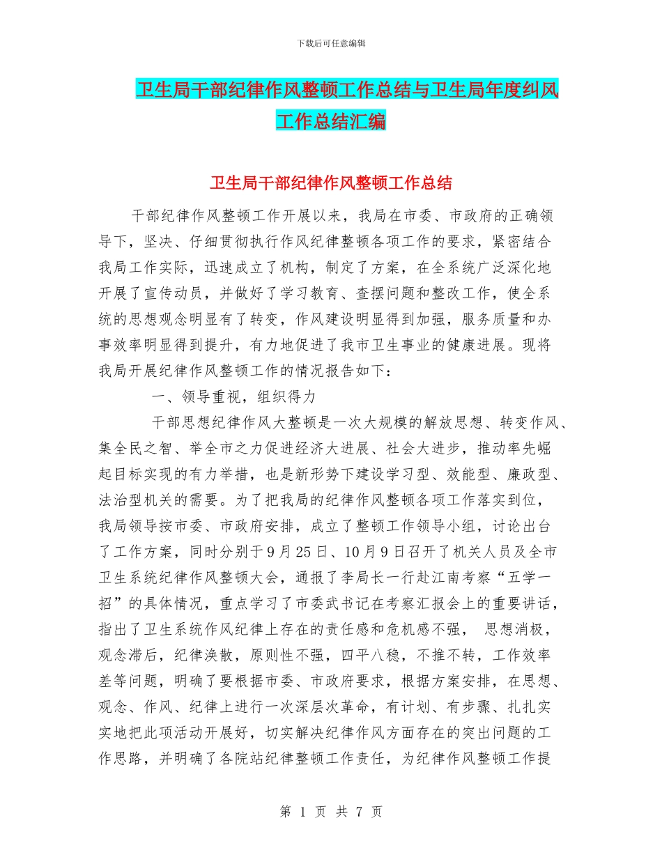 卫生局干部纪律作风整顿工作总结与卫生局年度纠风工作总结汇编_第1页