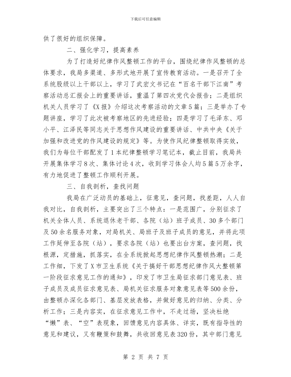 卫生局干部纪律作风整顿工作总结与卫生局年度纠风工作总结汇编_第2页