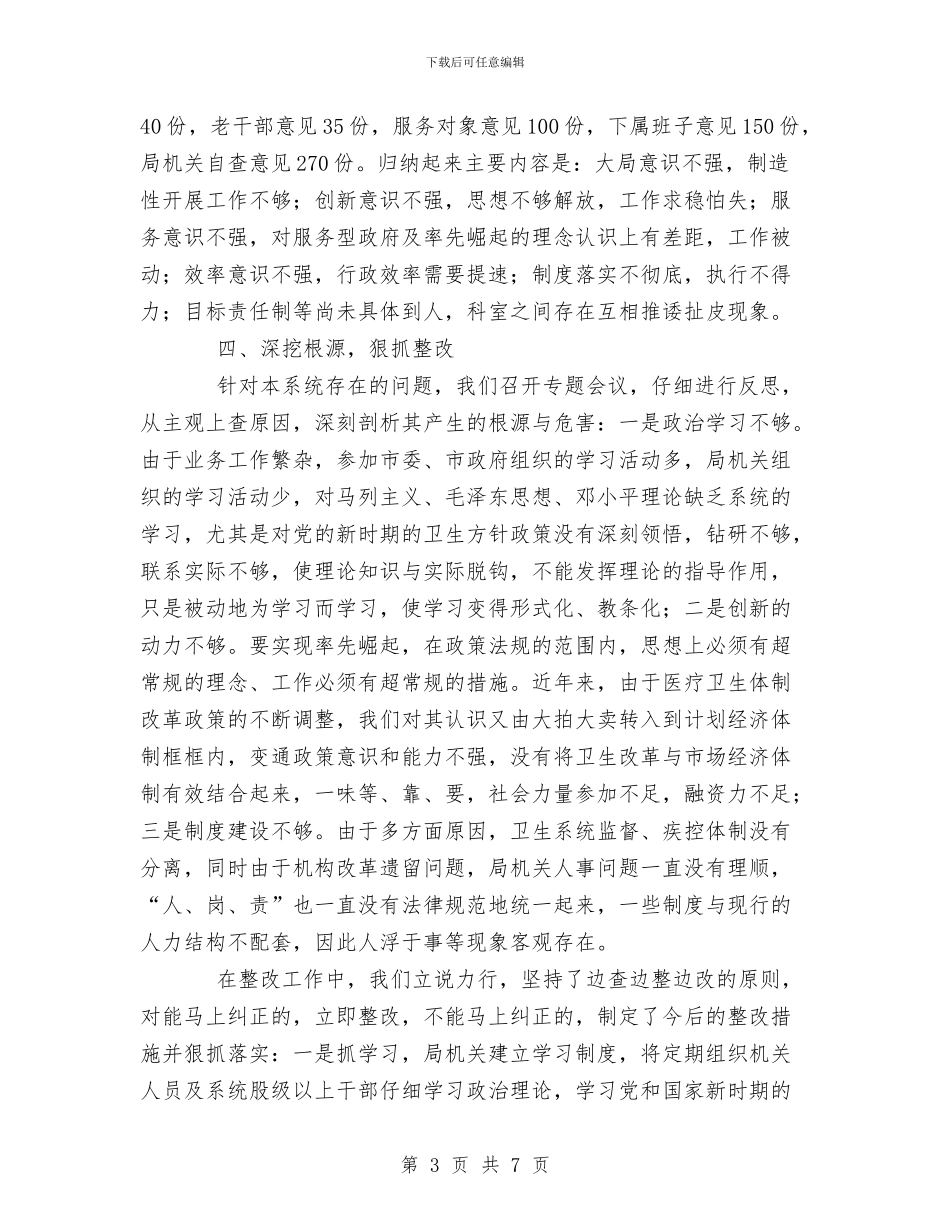卫生局干部纪律作风整顿工作总结与卫生局年度纠风工作总结汇编_第3页