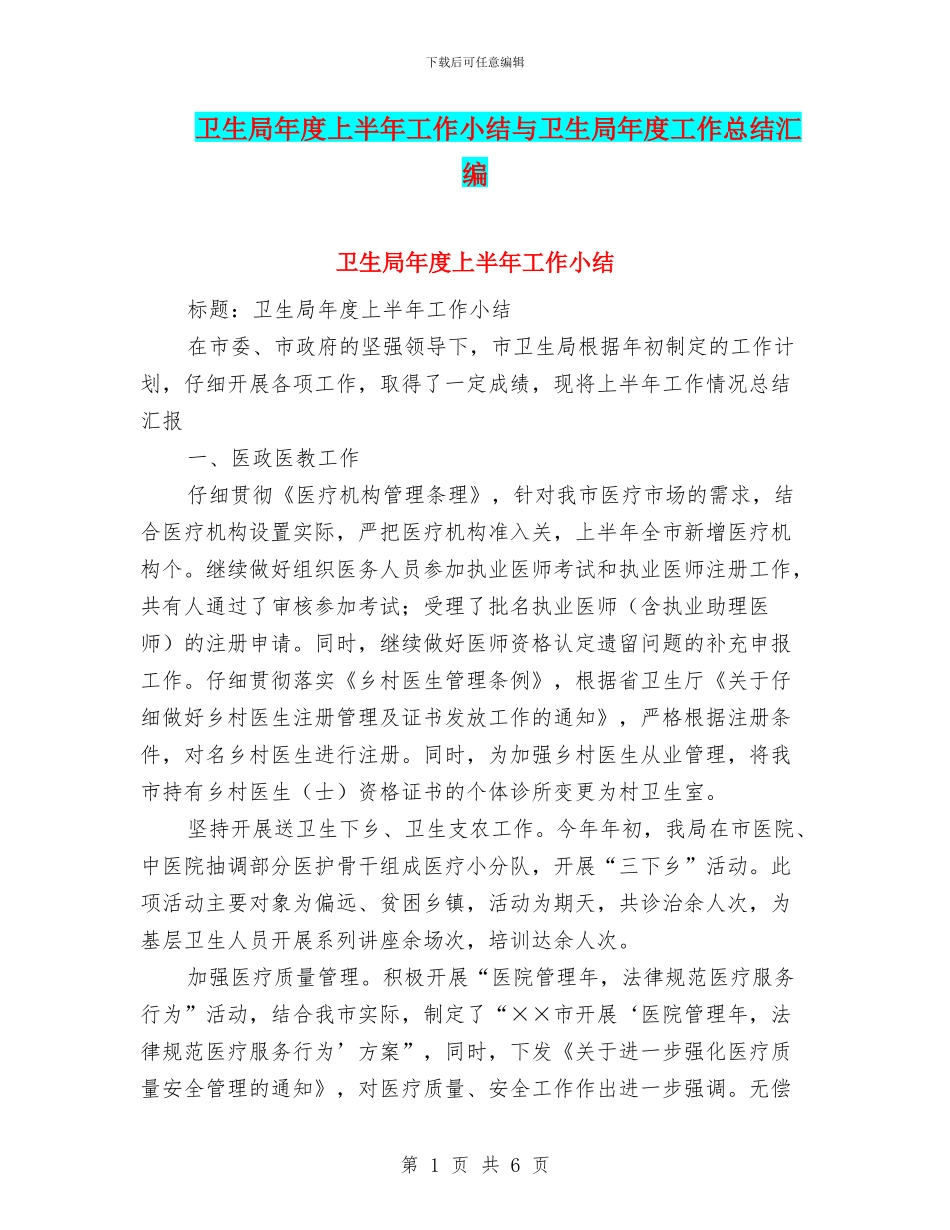 卫生局年度上半年工作小结与卫生局年度工作总结汇编_第1页