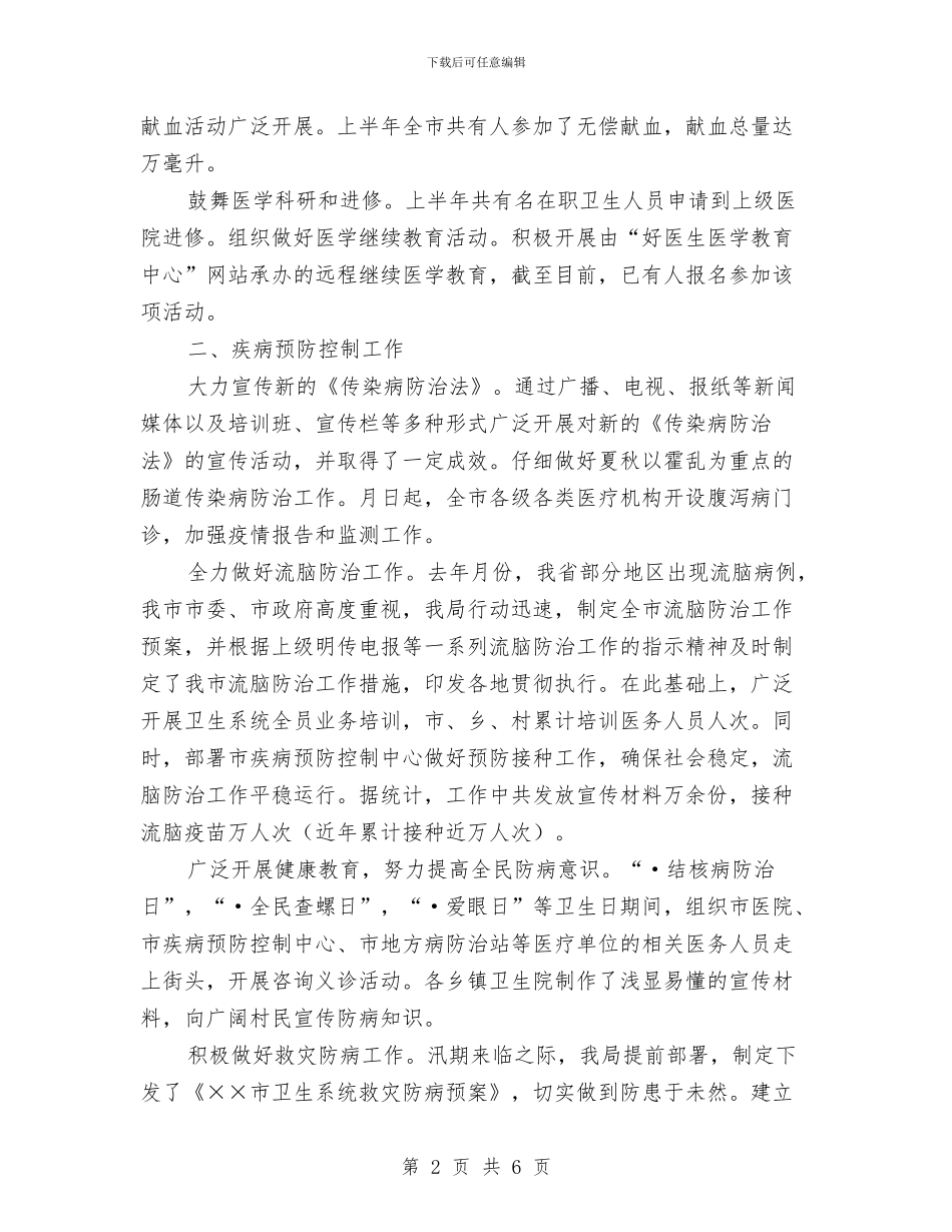 卫生局年度上半年工作小结与卫生局年度工作总结汇编_第2页