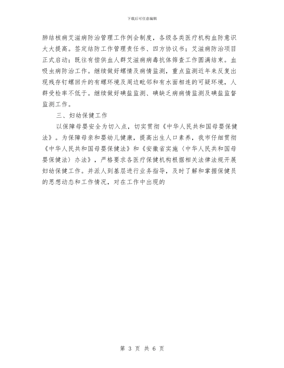 卫生局年度上半年工作小结与卫生局年度工作总结汇编_第3页