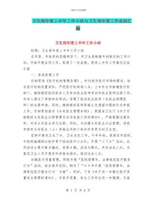 卫生局年度上半年工作小结与卫生局年度工作总结汇编