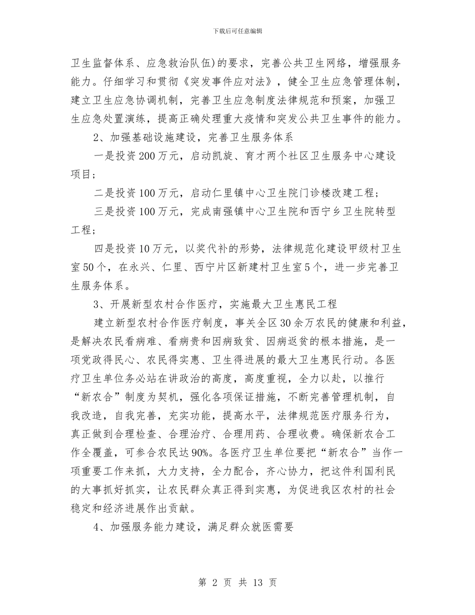 卫生局年度优秀工作计划选文与卫生局年度卫生工作计划汇编_第2页
