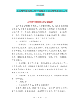 卫生局年度优秀工作计划选文与卫生局年度卫生工作计划汇编