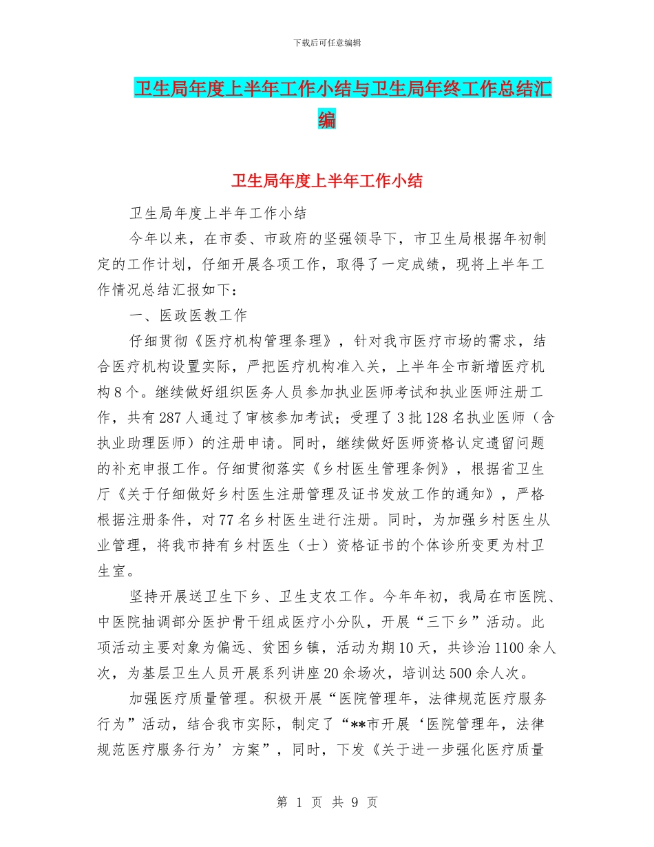 卫生局年度上半年工作小结与卫生局年终工作总结汇编_第1页