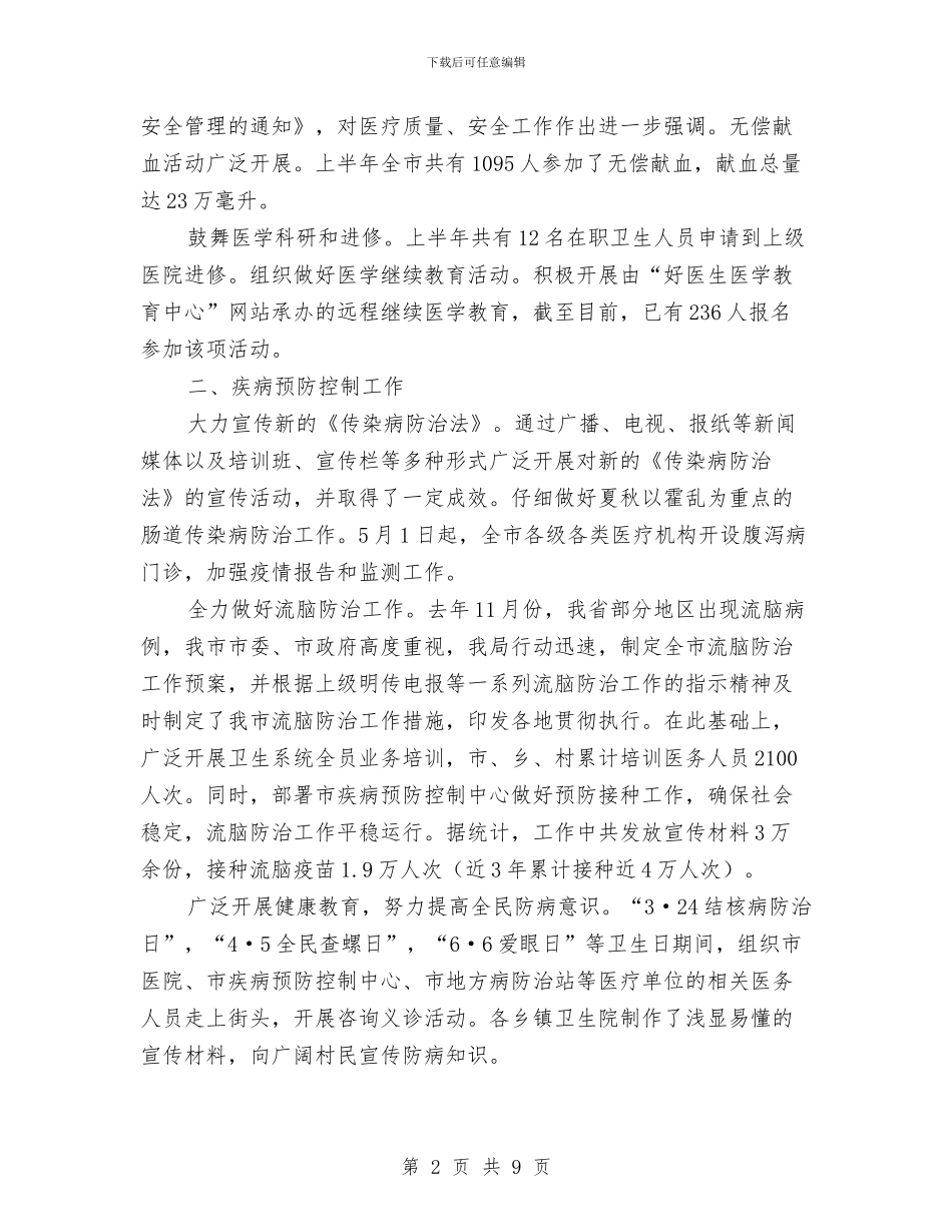 卫生局年度上半年工作小结与卫生局年终工作总结汇编_第2页