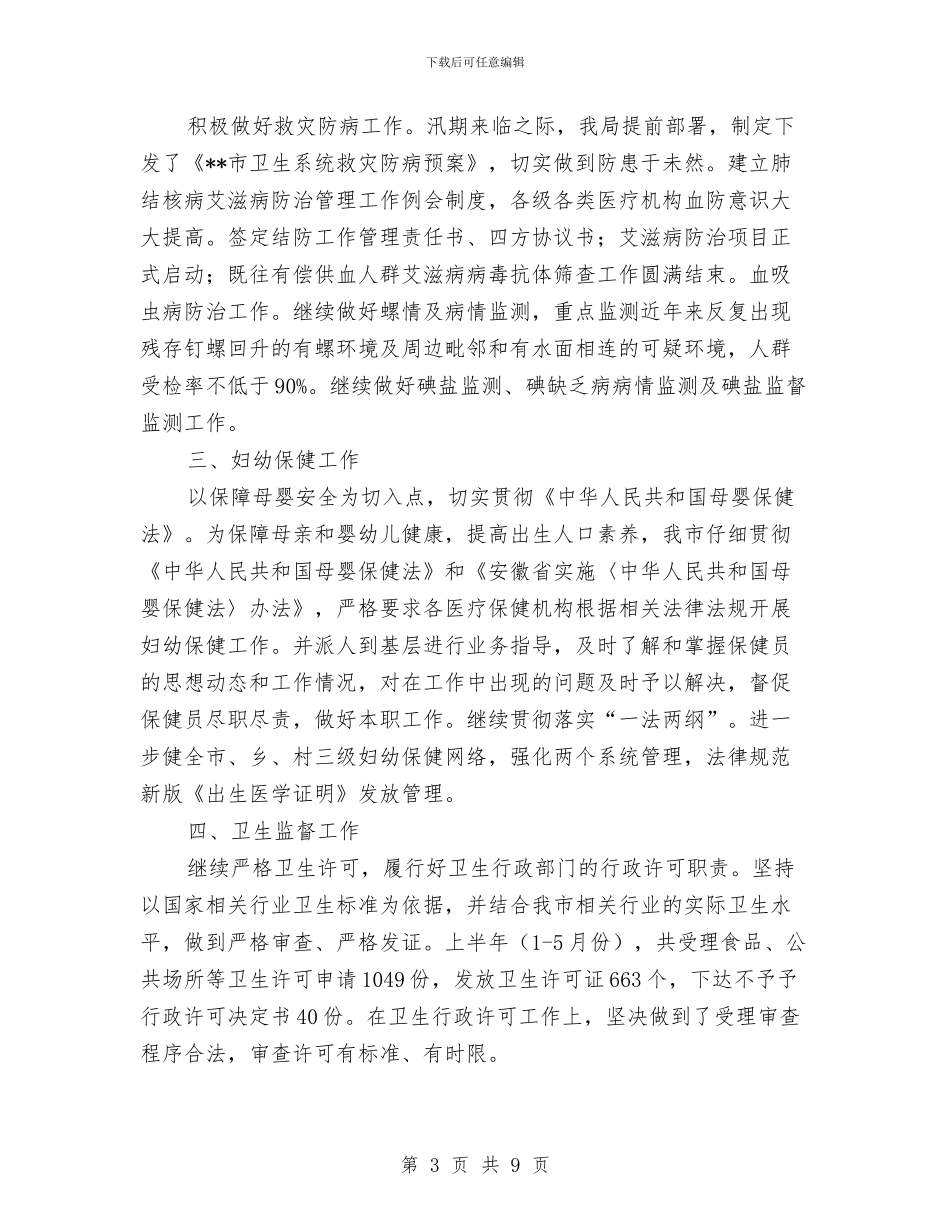 卫生局年度上半年工作小结与卫生局年终工作总结汇编_第3页