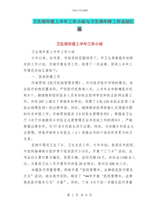 卫生局年度上半年工作小结与卫生局年终工作总结汇编