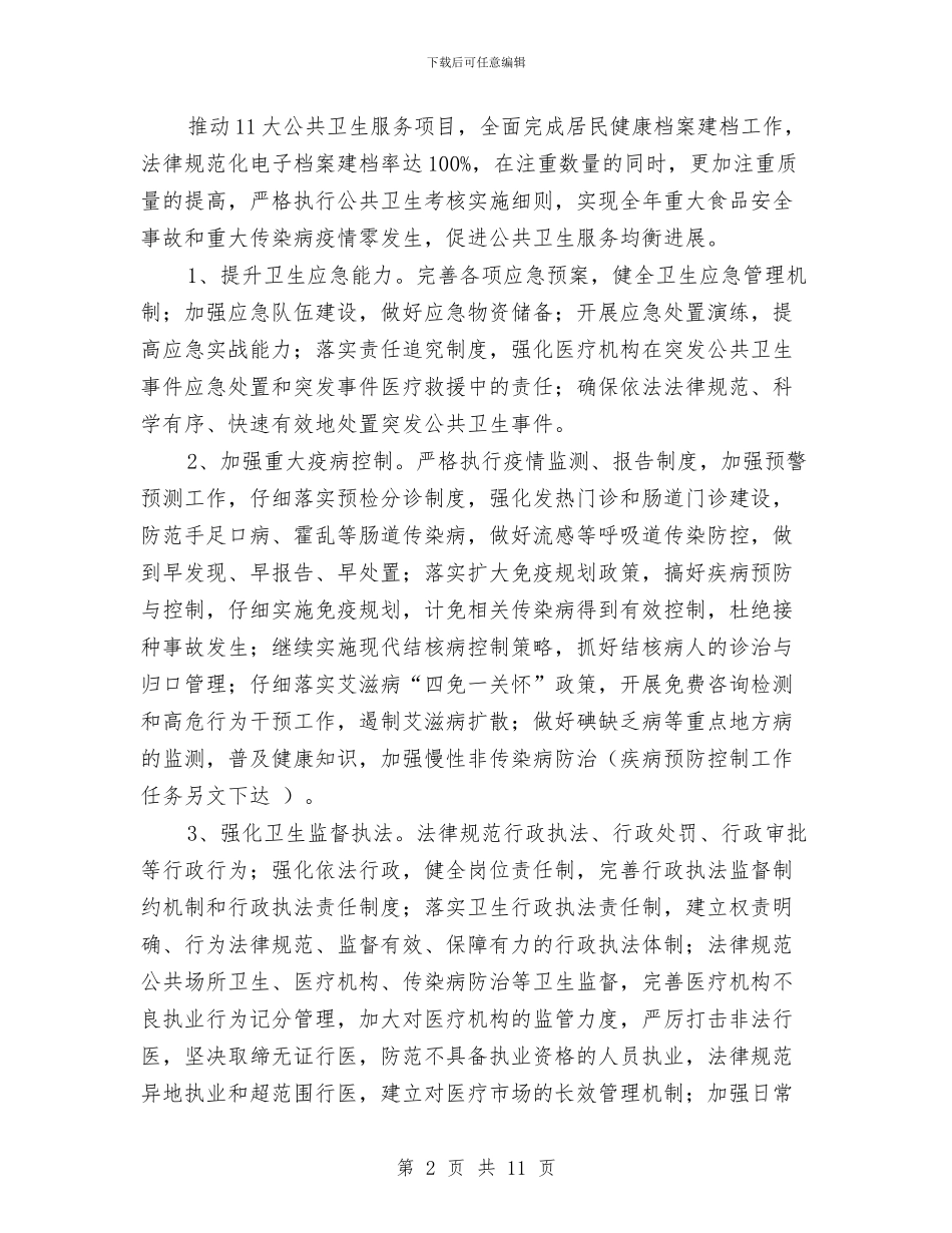 卫生局年度卫生工作计划与卫生局年度工作计划_第2页