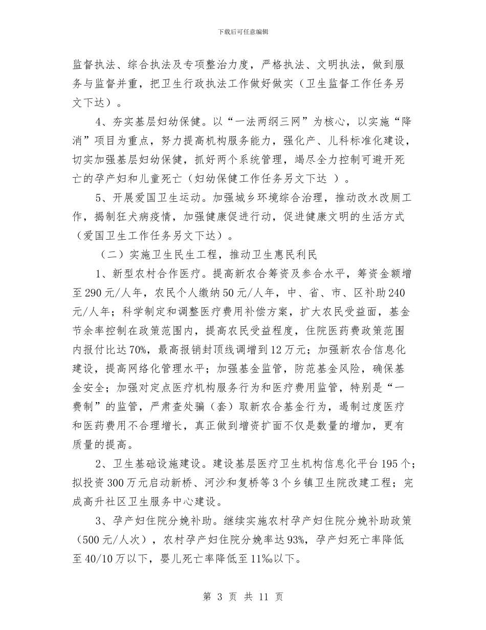 卫生局年度卫生工作计划与卫生局年度工作计划_第3页