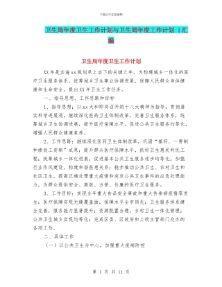 卫生局年度卫生工作计划与卫生局年度工作计划