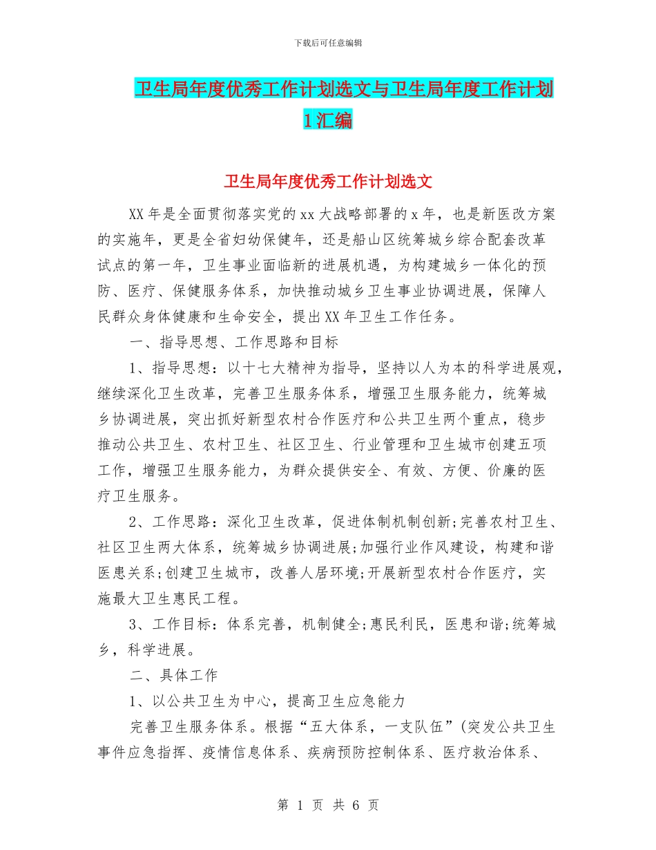 卫生局年度优秀工作计划选文与卫生局年度工作计划_第1页