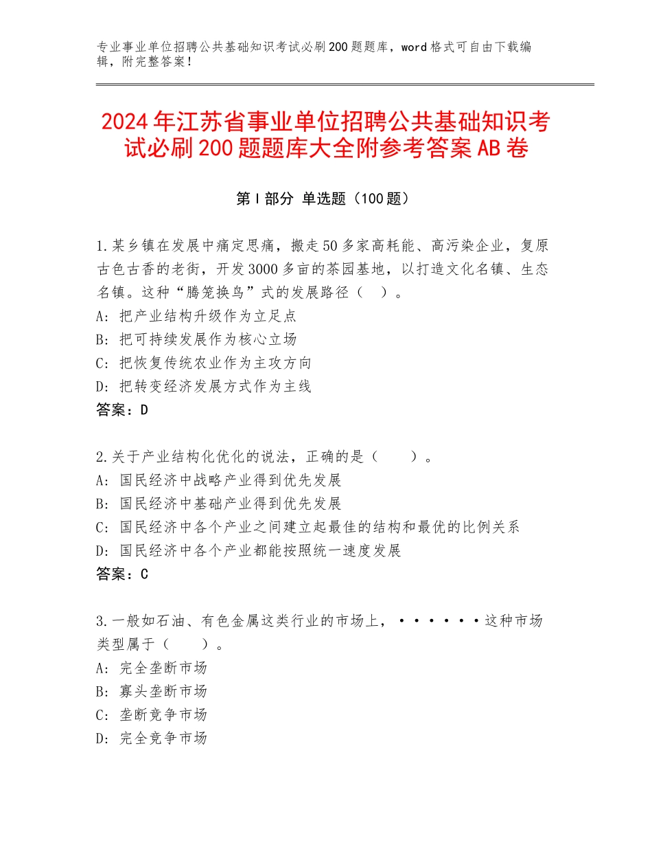 2024年江苏省事业单位招聘公共基础知识考试必刷200题题库大全附参考答案AB卷_第1页