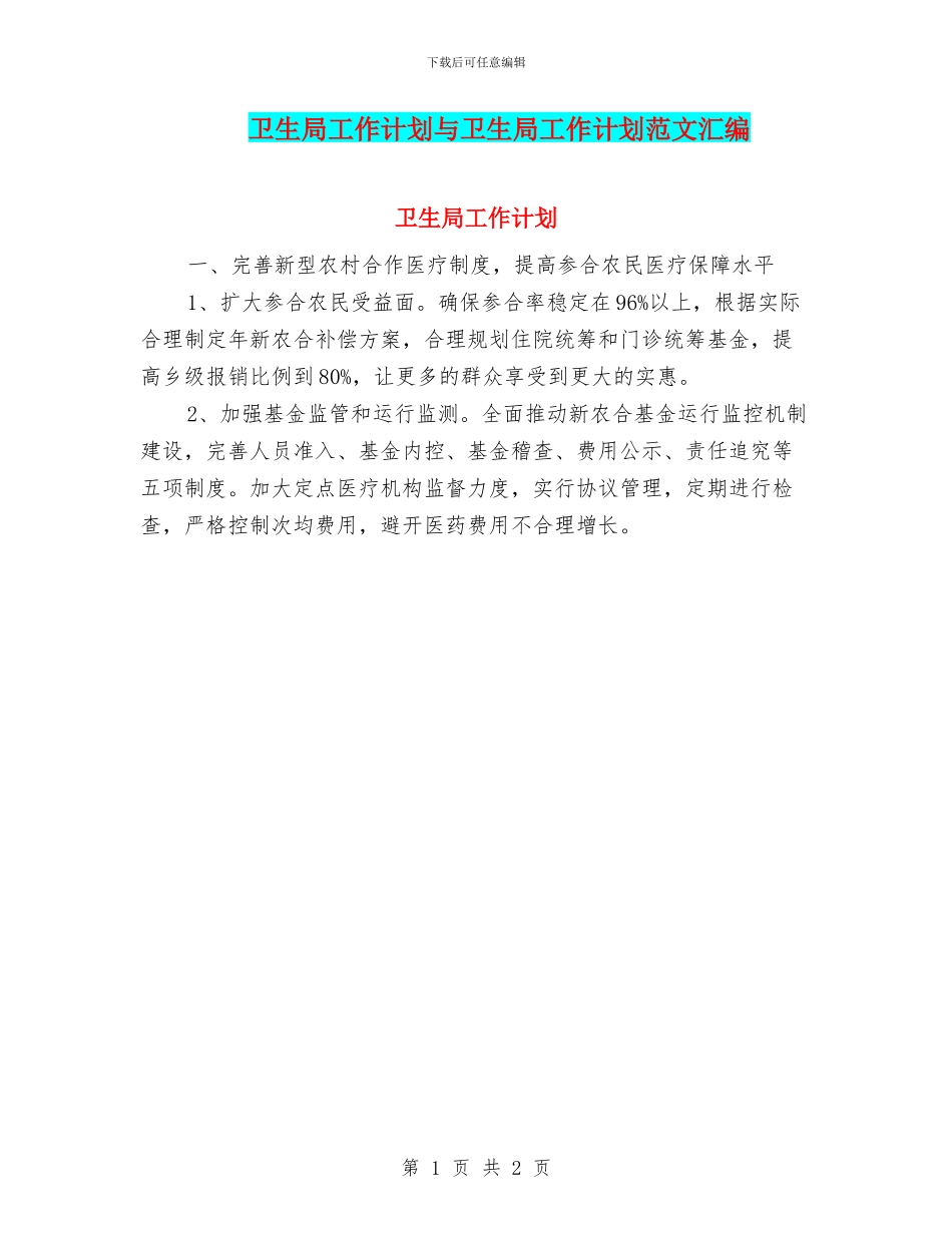 卫生局工作计划与卫生局工作计划范文汇编_第1页