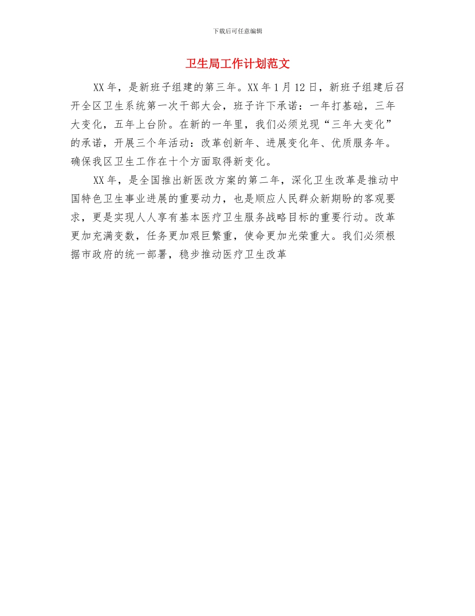 卫生局工作计划与卫生局工作计划范文汇编_第2页