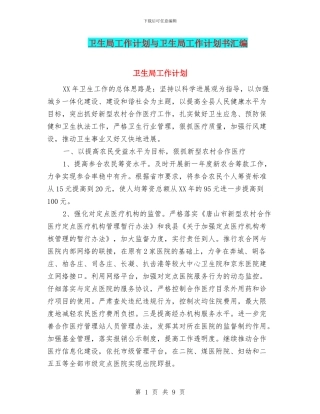 卫生局工作计划与卫生局工作计划书汇编.doc