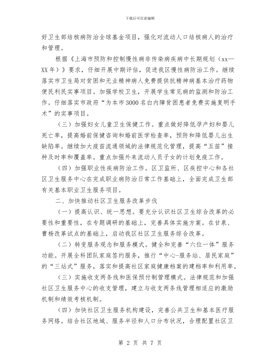 卫生局年度工作计划与卫生局年度工作计划推荐汇编_第2页