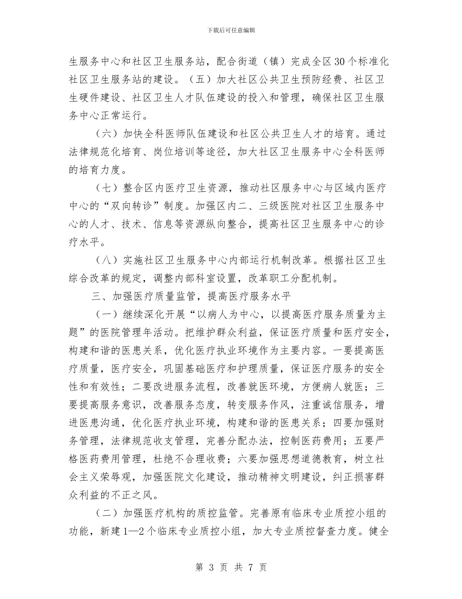 卫生局年度工作计划与卫生局年度工作计划推荐汇编_第3页