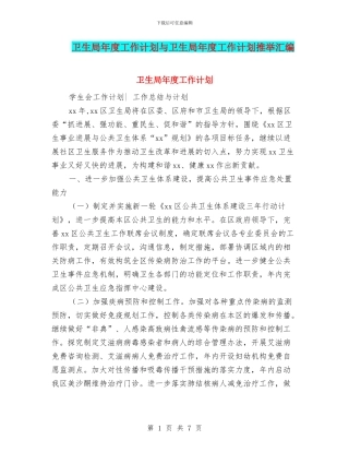 卫生局年度工作计划与卫生局年度工作计划推荐汇编