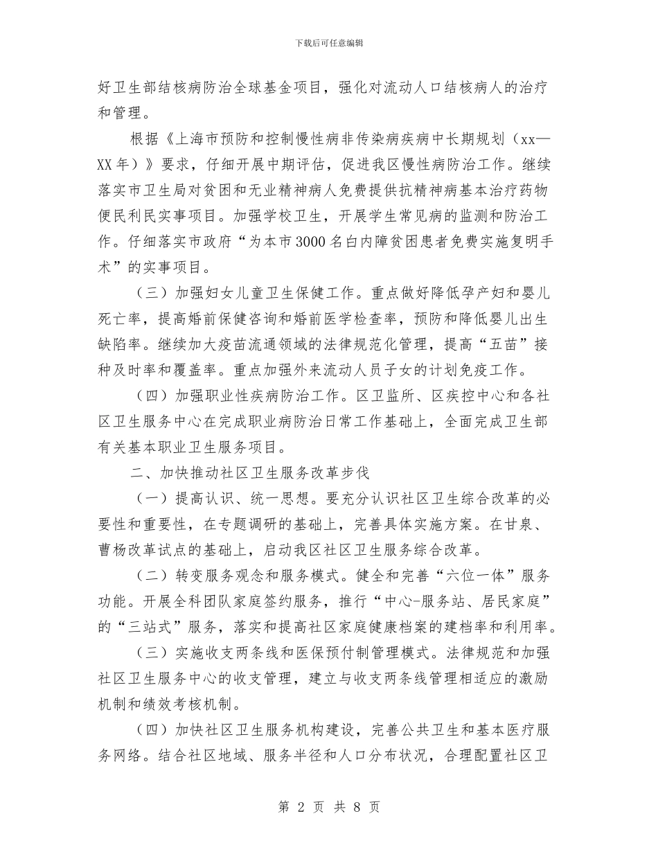 卫生局年度工作计划与卫生局年度工作计划样本新选汇编_第2页