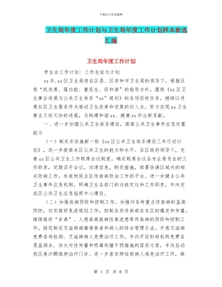 卫生局年度工作计划与卫生局年度工作计划样本新选汇编