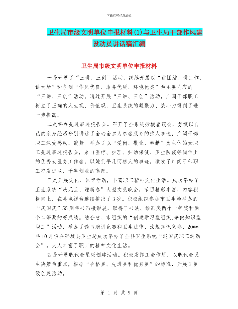 卫生局市级文明单位申报材料与卫生局干部作风建设动员讲话稿汇编_第1页