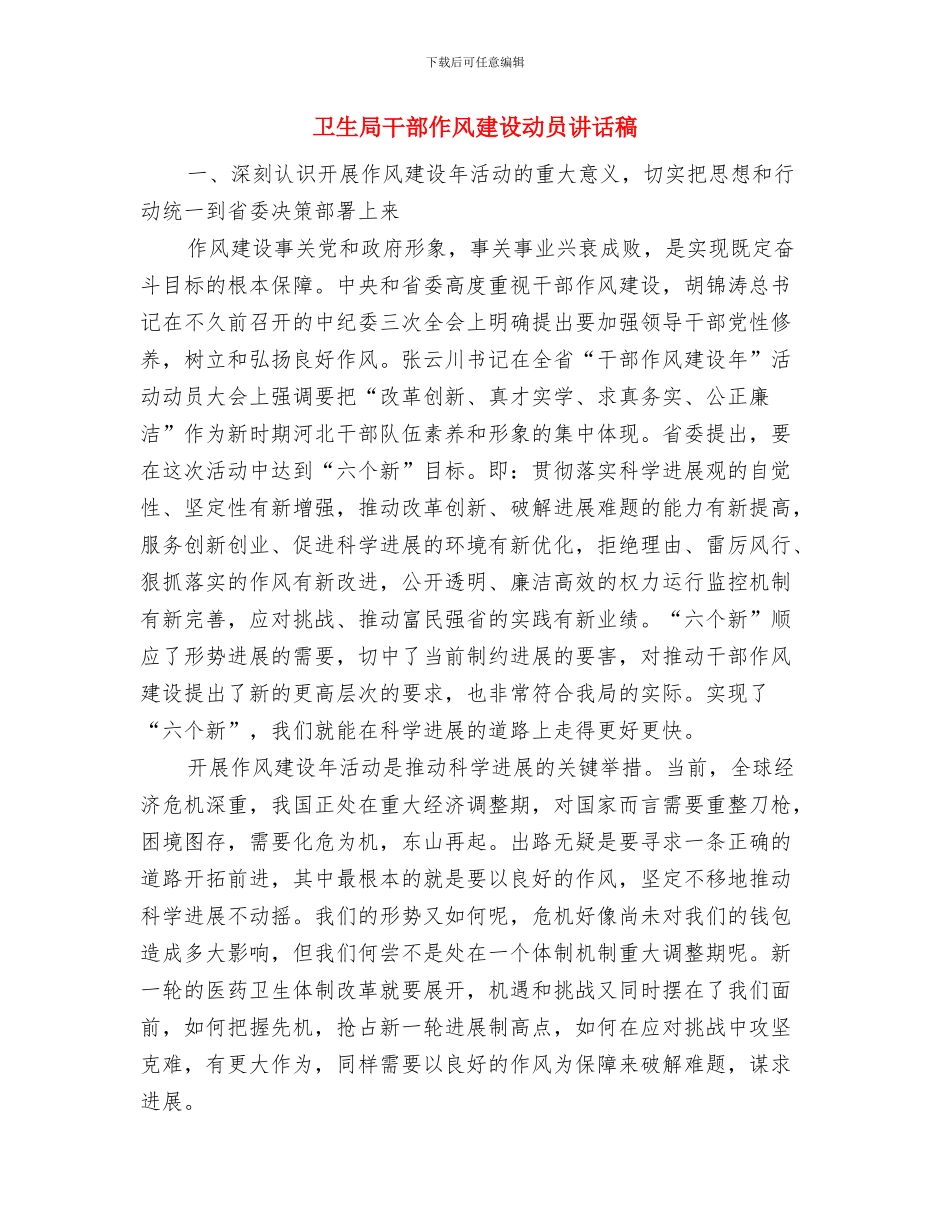 卫生局市级文明单位申报材料与卫生局干部作风建设动员讲话稿汇编_第3页