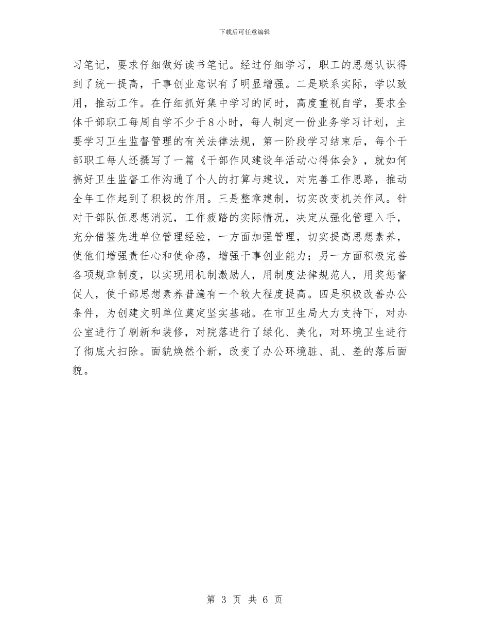 卫生局干部作风建设年总结与卫生局年度纠风工作总结汇编_第3页