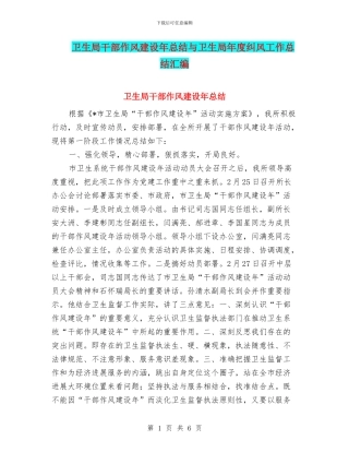 卫生局干部作风建设年总结与卫生局年度纠风工作总结汇编